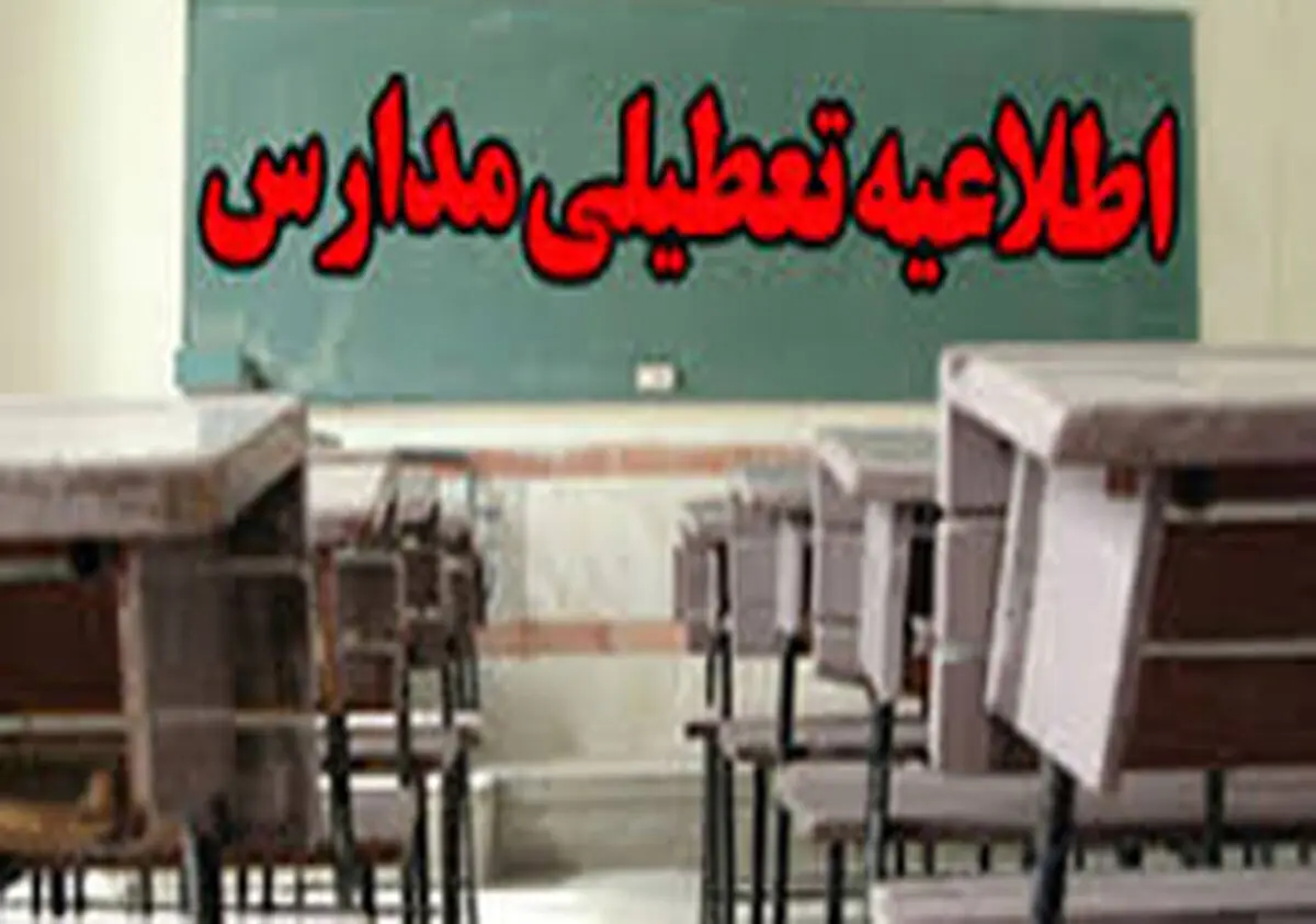 تعطیلی مدارس شیفت صبح مریوان