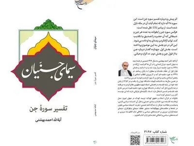 کتاب «سیمای جنّیان» منتشر شد