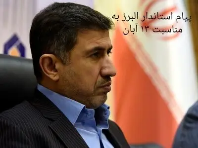 استاندار البرز روز ۱۳ آبان را تبریک گفت