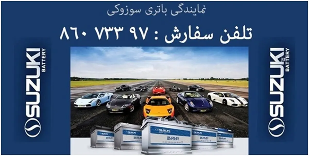 فروش باتری سوزوکی سپاهان باتری توسط شرکت امداد باتری