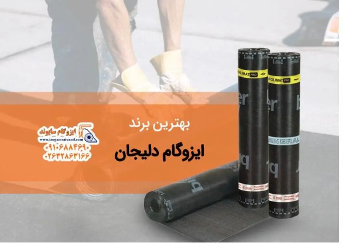 بهترین برند ایزوگام دلیجان کدام است؟