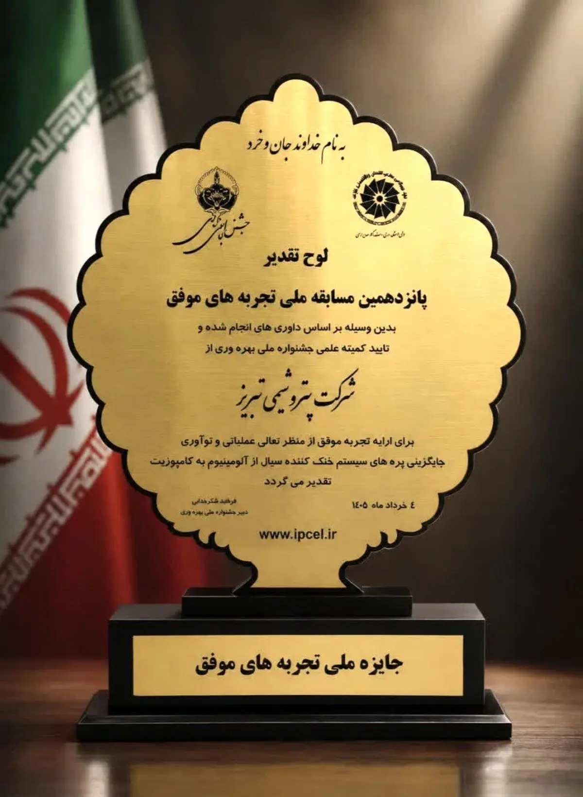 کسب تندیس طلایی جایزه ملی تجربه‌های موفق توسط پتروشیمی تبریز؛ افتخاری در سایه نوآوری صنعتی
