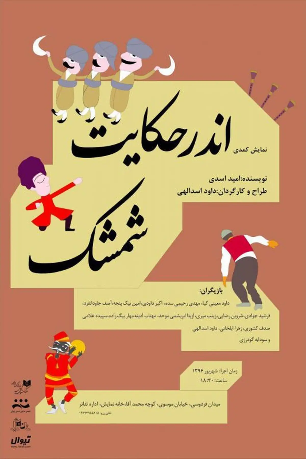 خانه نمایش با "اندر حکایت شمشک" پذیرای تماشاگران می‌شود