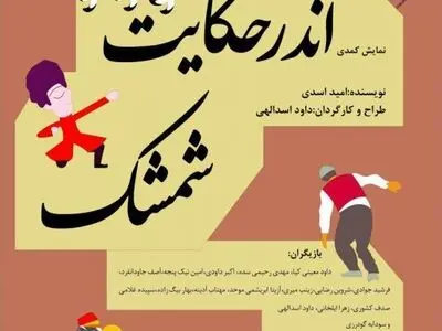 خانه نمایش با "اندر حکایت شمشک" پذیرای تماشاگران می‌شود