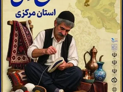اراک میزبان پانزدهمین نمایشگاه سراسری صنایع‌دستی می‌شود