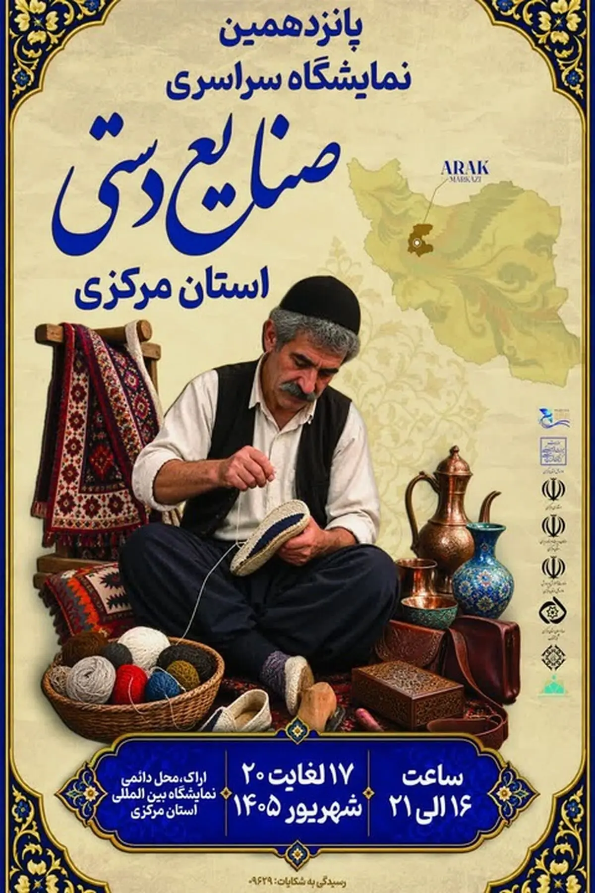 اراک میزبان پانزدهمین نمایشگاه سراسری صنایع‌دستی می‌شود
