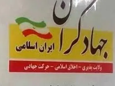 ترکیب کلی لیست جبهه جهادگران برای انتخابات مجلس یازدهم مشخص شد