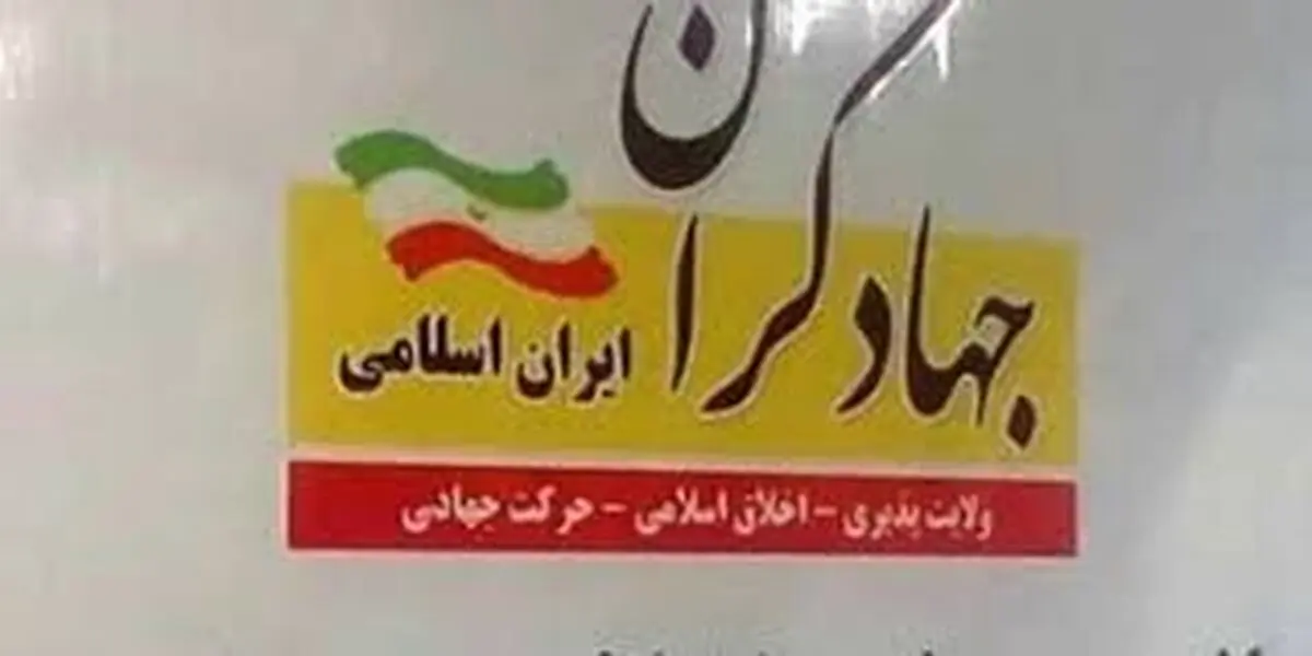 ترکیب کلی لیست جبهه جهادگران برای انتخابات مجلس یازدهم مشخص شد