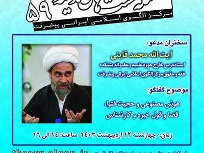 پنجاه‌ونهمین نشست اندیشه‌ورزی به هوش مصنوعی و حجیت فتوا می‌پردازد