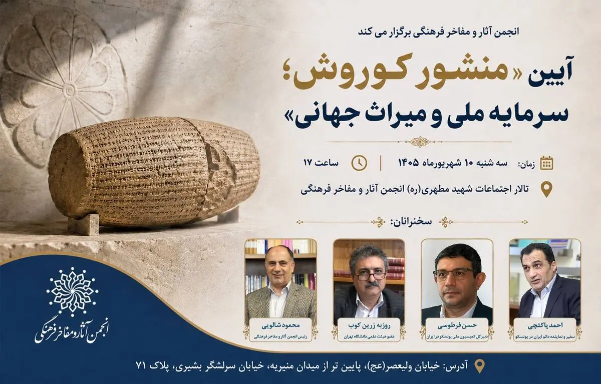 بررسی ابعاد مختلف منشور کوروش در انجمن مفاخر 