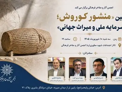 بررسی ابعاد مختلف منشور کوروش در انجمن مفاخر 