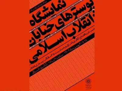 پوسترهای انقلاب به فرهنگ‌سرای اشراق می‌آیند