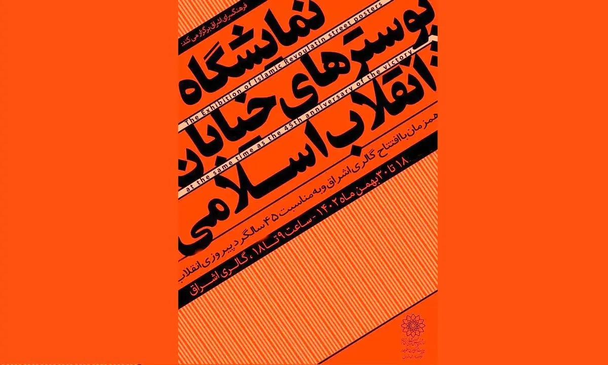 پوسترهای انقلاب به فرهنگ‌سرای اشراق می‌آیند