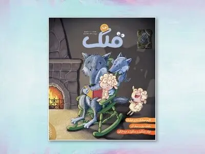 صد و دومین ماهنامه «قلک» منتشر شد