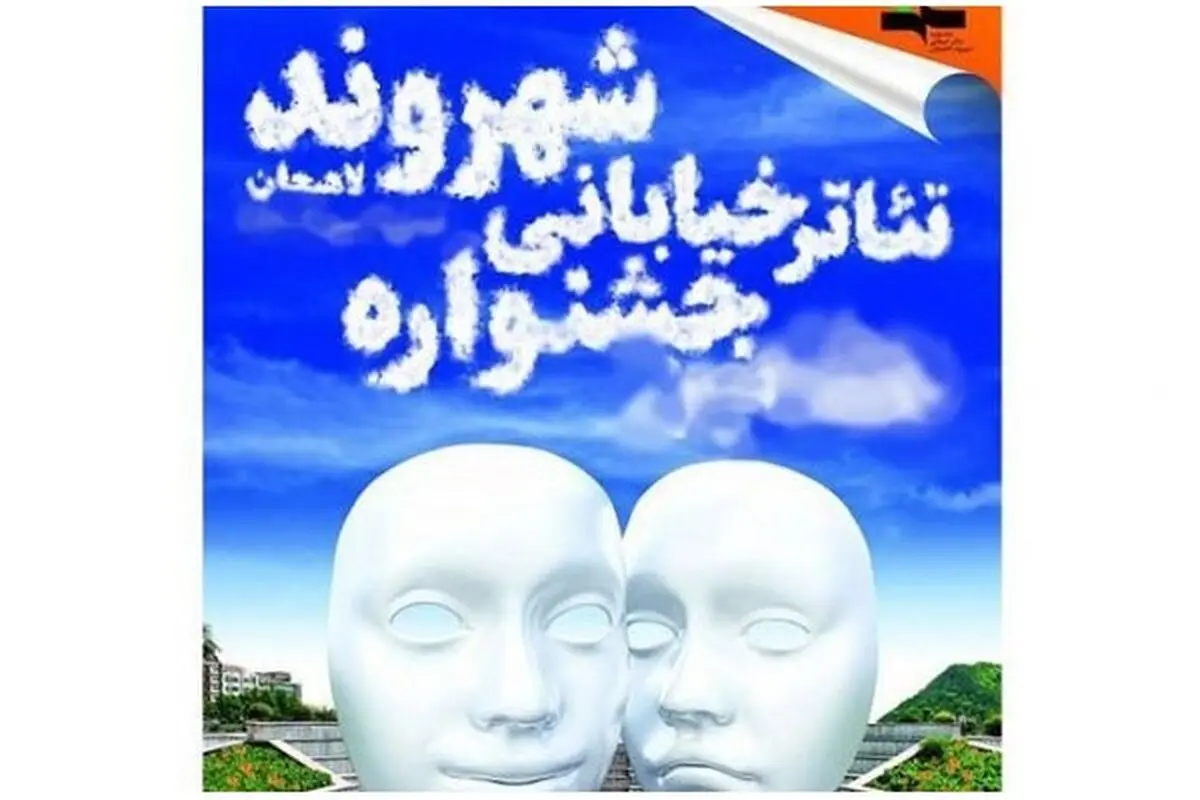 معرفی داوران بخش مسابقه جشنواره تئاتر خیابانی شهروند لاهیجان 