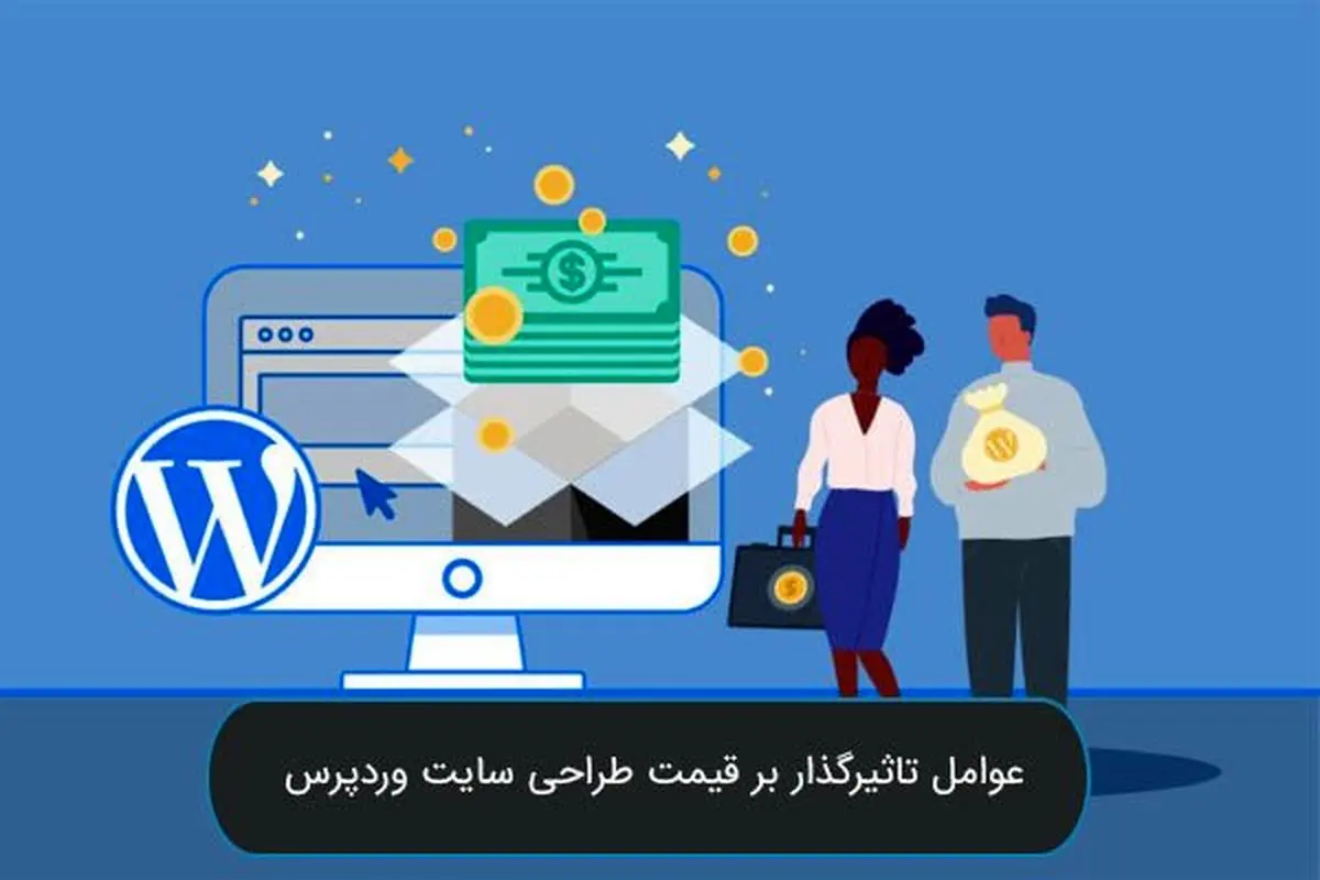عوامل تاثیرگذار بر قیمت طراحی سایت وردپرس