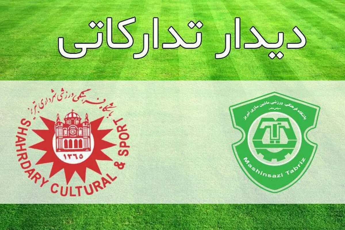 شاگردان مهاجری دربی تدارکاتی تبریز را باختند