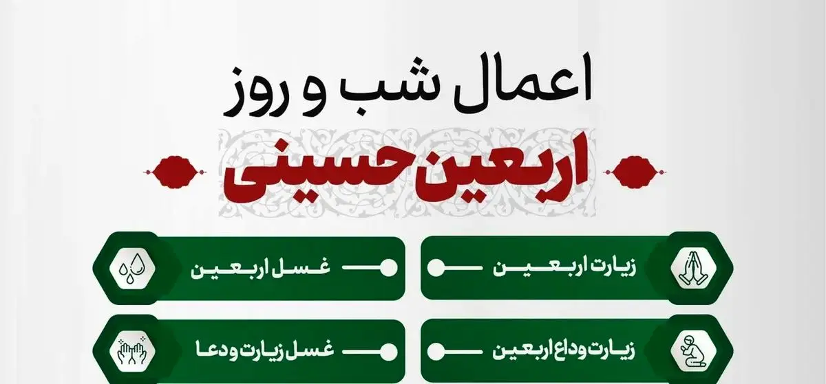 اعمال شب و روز اربعین ۱۴۰۵