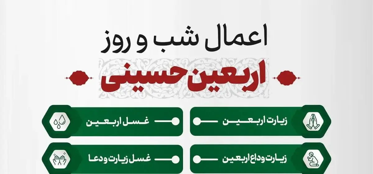 اعمال شب و روز اربعین ۱۴۰۵