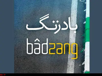 بادزنگ در «مسیر بادهای بزرگ»+ویدئو 