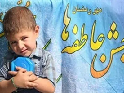 هدف از برگزاری جشن عاطفه‌ها ترویج فرهنگ انفاق و نوع دوستی است