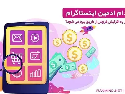 ادمین اینستاگرام چگونه باعث افزایش درآمد شما می شود؟