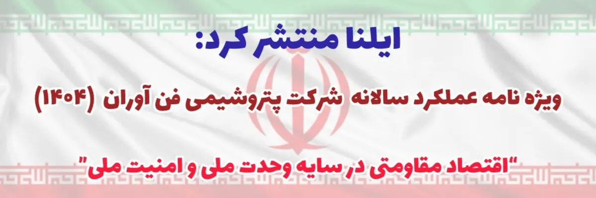 ویژه‌نامه عملکرد پتروشیمی فناوران در سال ۱۴۰۴