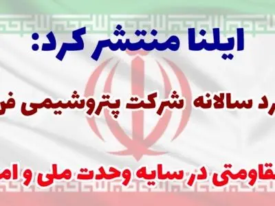 ویژه‌نامه عملکرد پتروشیمی فناوران در سال ۱۴۰۴