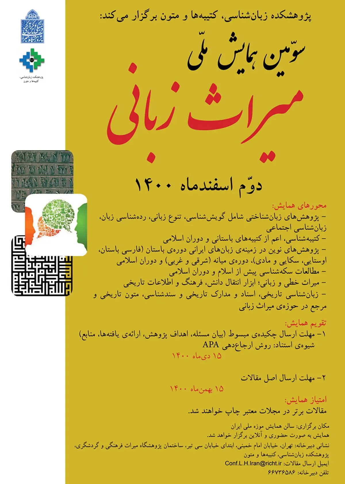 موزه ملی میزبان سومین همایش میراث‌زبانی 