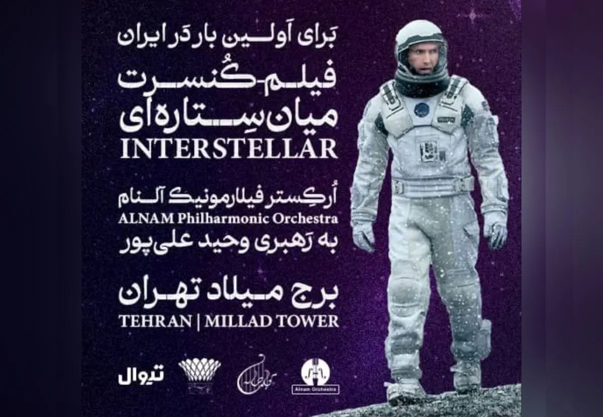 فیلم کنسرت میان ستاره‌ای در برج میلاد برگزار می‌شود 