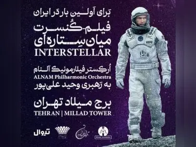 فیلم کنسرت میان ستاره‌ای در برج میلاد برگزار می‌شود 