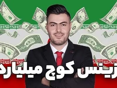 خبر فوری ایران فاندر: کرونا بیزینس کوچ ها را میلیاردر کرد!