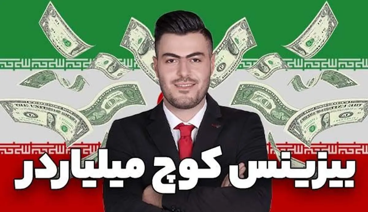 خبر فوری ایران فاندر: کرونا بیزینس کوچ ها را میلیاردر کرد!