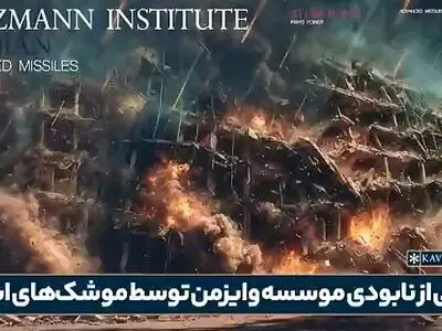 مستند کانال ۱۲ رژیم صهیونیستی از اصابت موشک به موسسه و آزمایشگاه وایزمن + فیلم