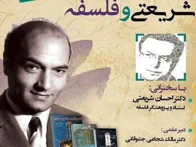 نشست «شریعتی و فلسفه» با سخنرانی احسان شریعتی