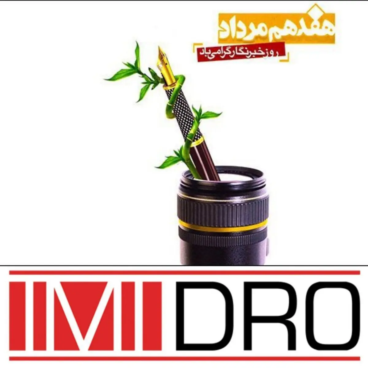 خبرنگاران بازوان مشاوره ای و امیدآفرین در مسیر توسعه
