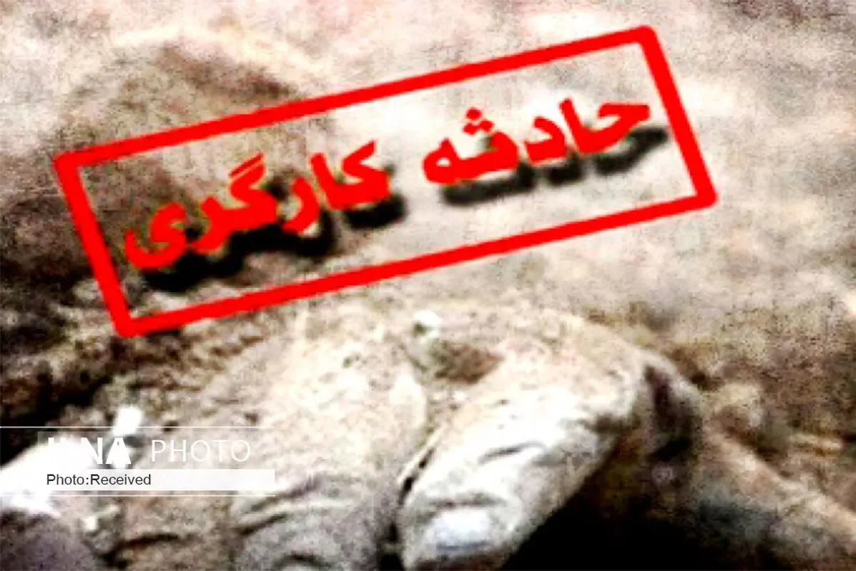 فوت یک کارگر به دلیل ریزش سنگ در معدن 