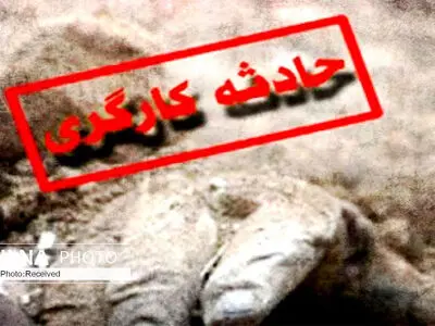 فوت یک کارگر به دلیل ریزش سنگ در معدن 