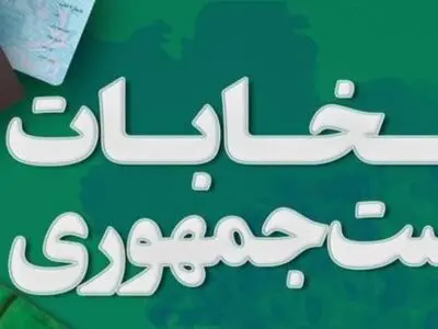 شرکت 48.8 درصد مردم استان مرکزی در مرحله دوم انتخابات ریاست جمهوری