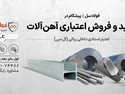 فروش اعتباری آهن‌آلات و میلگرد