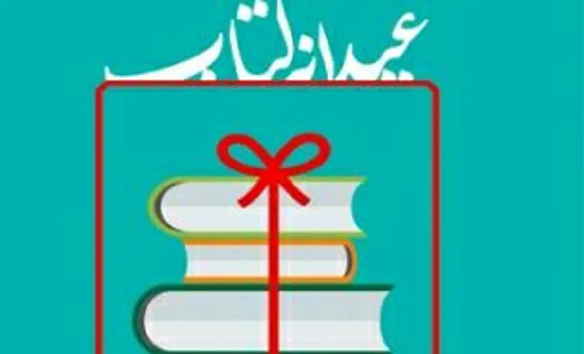 ثبت نام طرح «عیدانه کتاب» در کردستان آغاز شد