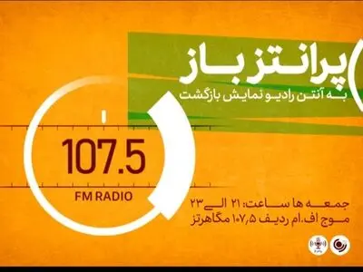 بازگشت «پرانتز باز» به آنتن رادیو نمایش 