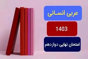 سوالات امتحان نهایی عربی معارف دوازدهم مرداد شهریور ۱۴۰۳ + پاسخنامه