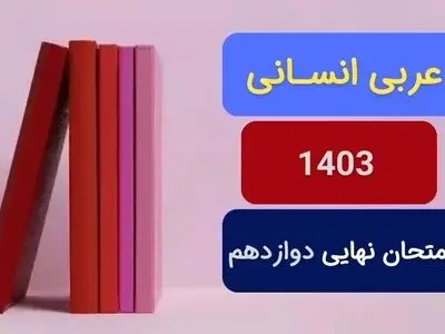 سوالات امتحان نهایی عربی انسانی دوازدهم مرداد شهریور ۱۴۰۳ + پاسخنامه
