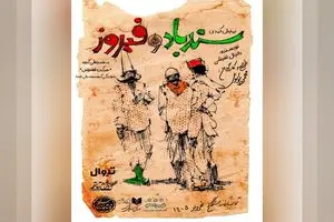 قرار «سندباد و فیروز» ۳۱ اردیبهشت در تماشاخانه سنگلج