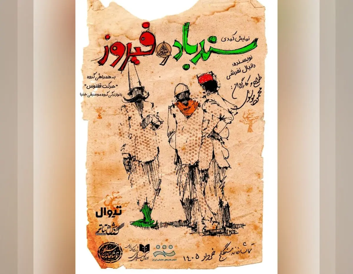 قرار «سندباد و فیروز» ۳۱ اردیبهشت در تماشاخانه سنگلج