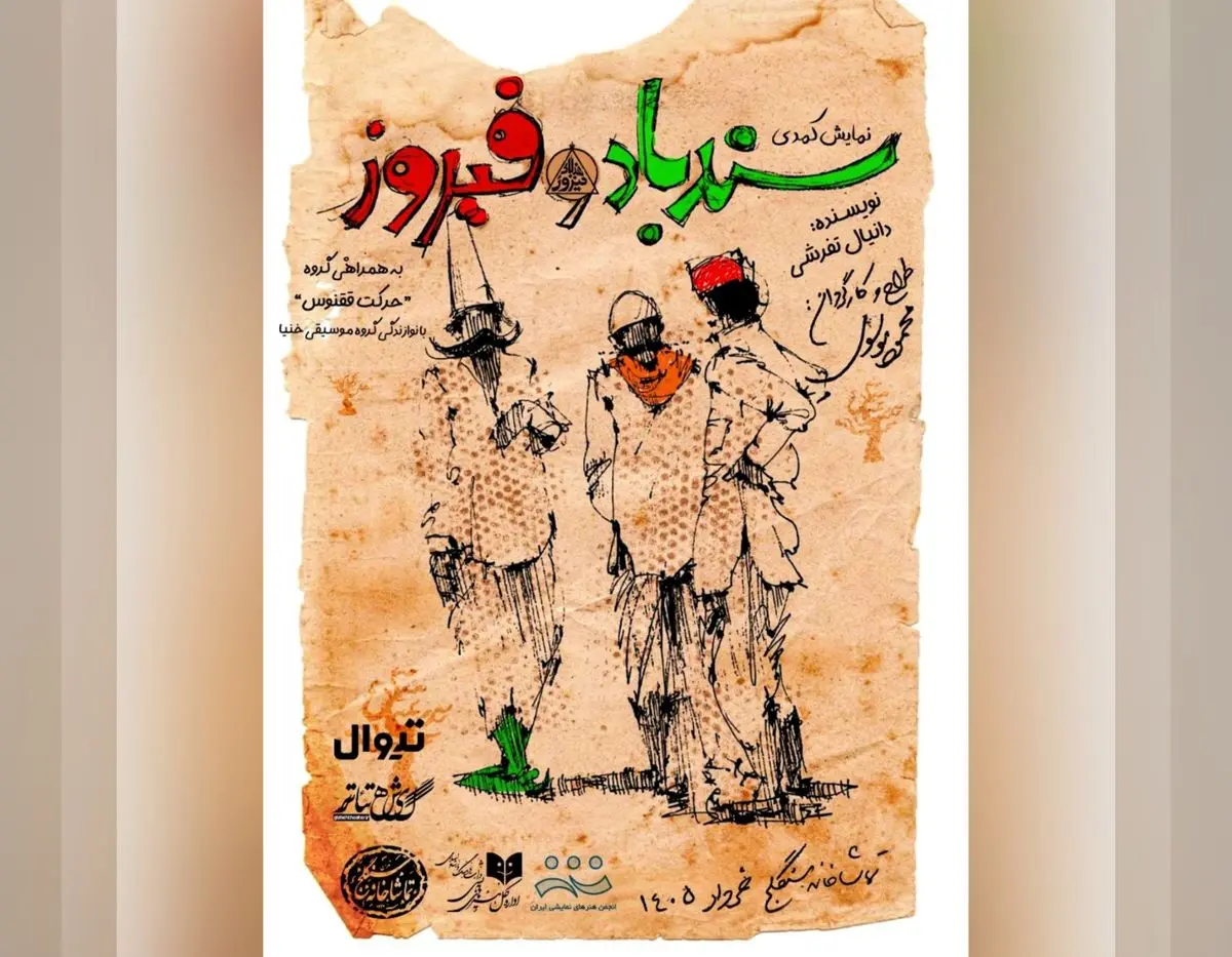 قرار «سندباد و فیروز» ۳۱ اردیبهشت در تماشاخانه سنگلج