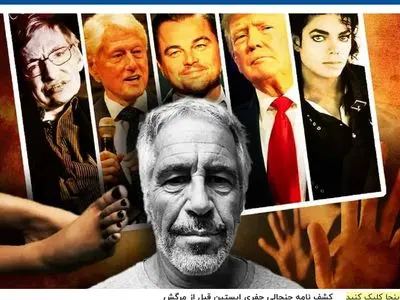 کشف نامه جنجالی جفری اپستین قبل از مرگش
