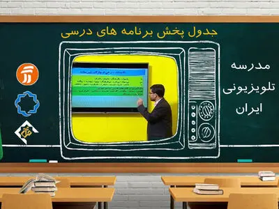 برنامه‌های درسی شنبه ۵ مهر شبکه‌های آموزش، چهار و قرآن