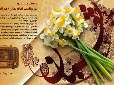 معرفی برنامه‌های رادیو در ولادت امام زمان (عج الله)